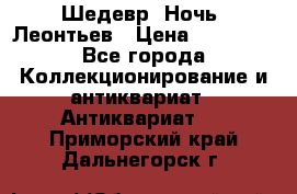 Шедевр “Ночь“ Леонтьев › Цена ­ 50 000 - Все города Коллекционирование и антиквариат » Антиквариат   . Приморский край,Дальнегорск г.